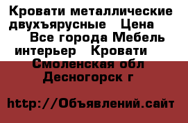 Кровати металлические двухъярусные › Цена ­ 850 - Все города Мебель, интерьер » Кровати   . Смоленская обл.,Десногорск г.